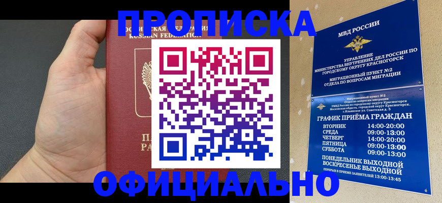 прописка для работы в Мурманске