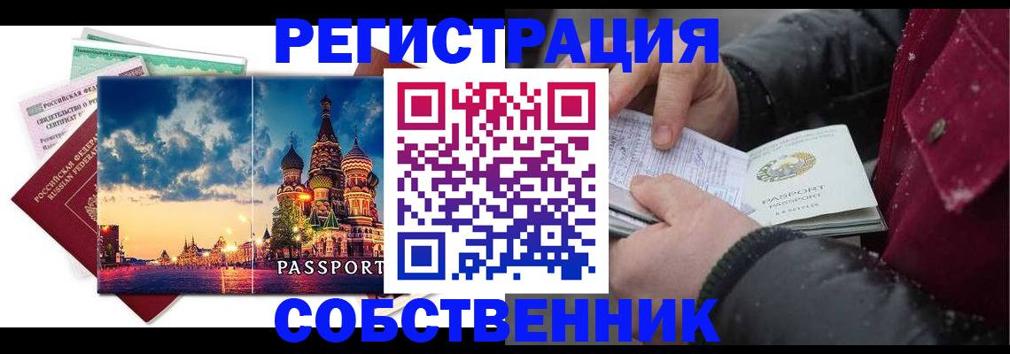 временная регистрация купить в Мурманске